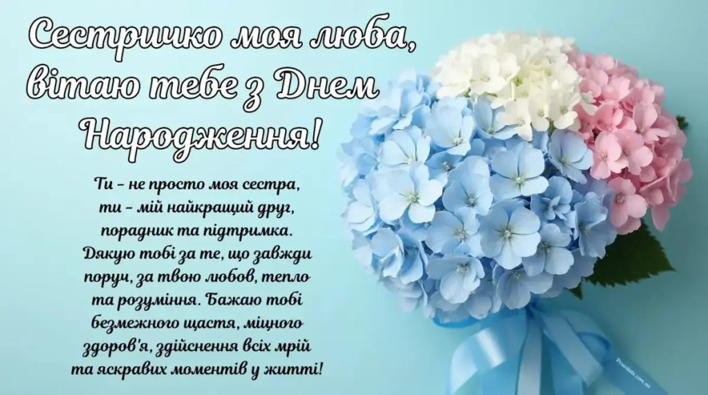 Найніжніші привітання з днем народження для сестри