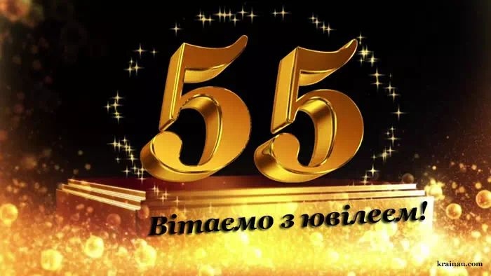 збірка найкращих привітань з 55-річчям чоловікові