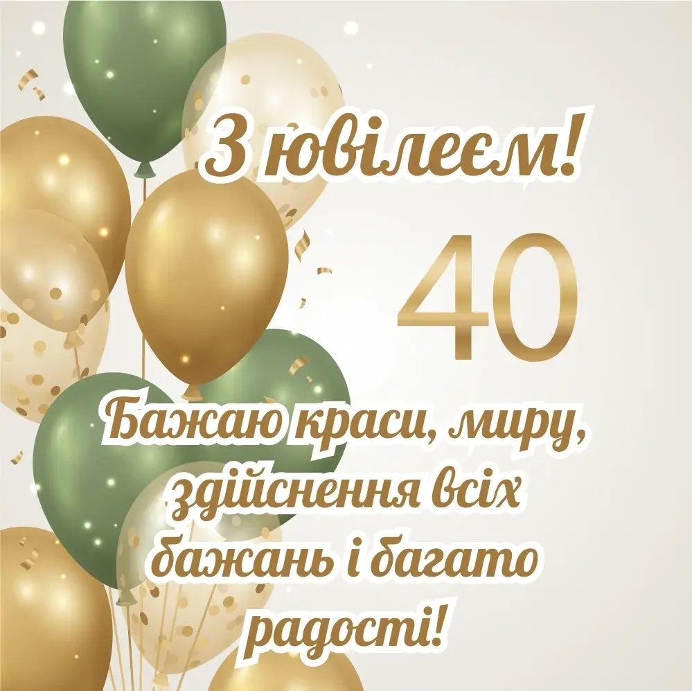 Прикольні та драйвові привітання з 40-річчям чоловікові