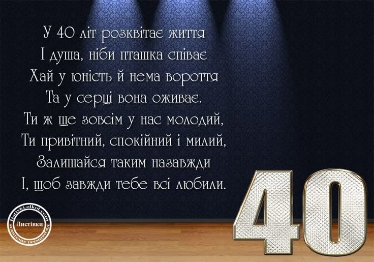 Сорок років — час абсолютного тріумфу: Чому цей ювілей варто відсвяткувати на повну