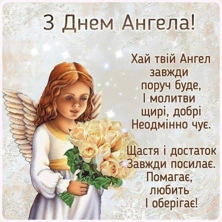 привітання з днем ангела своїми словами