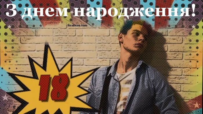 Драйвові та серйозні привітання з 18-річчям хлопцю