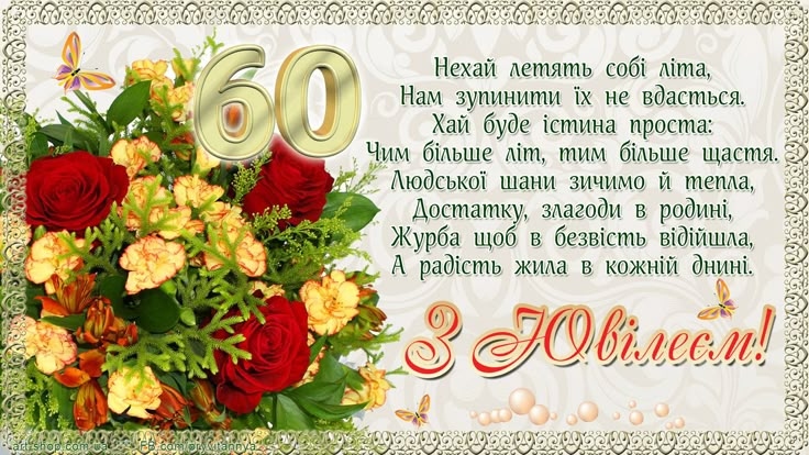 Найкращі привітання з 60-річчям для Жінки