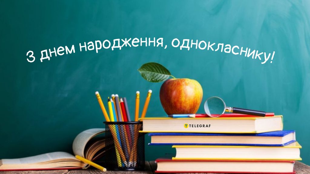 Найкращі привітання з днем народження для однокласника