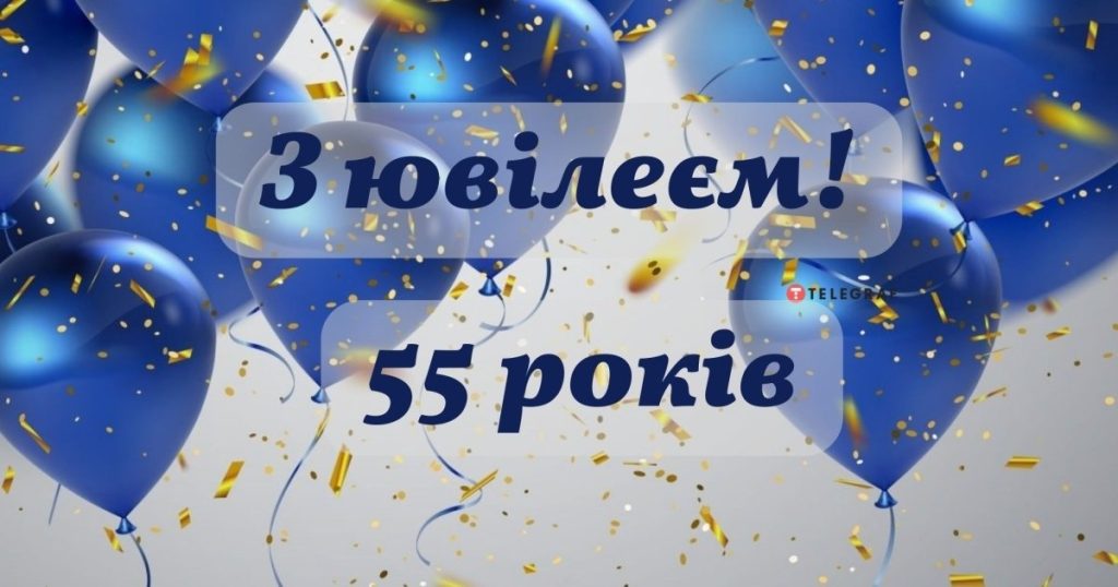 Найкращі оригінальні привітання з днем народження на 55 років