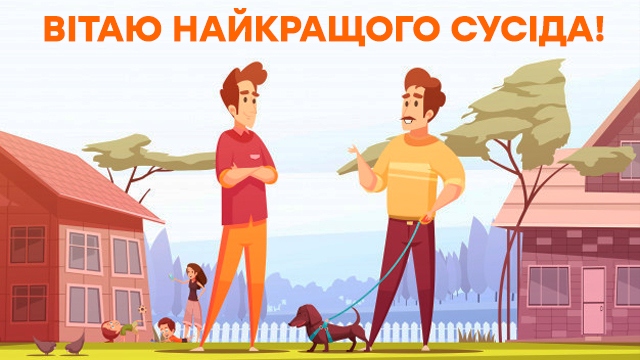 Найкращі привітання з днем народження для сусіда