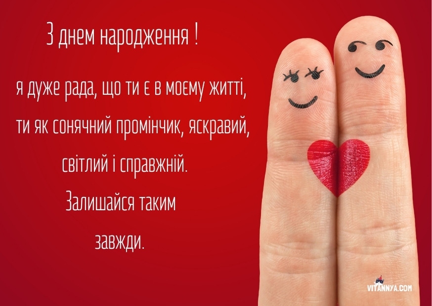 Найкращі привітання з днем народження коханому чоловіку від дружини