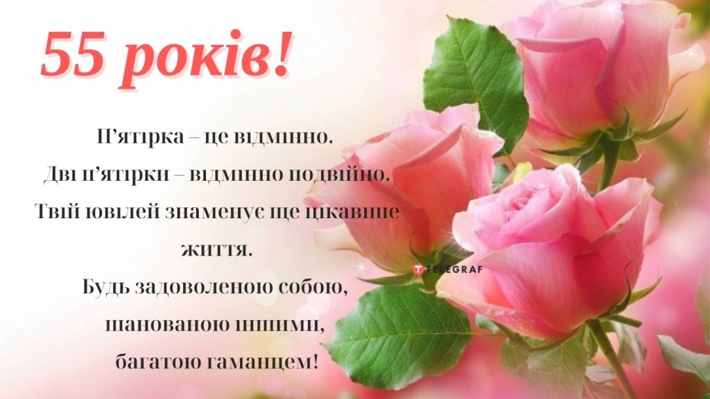 Найкращі оригінальні привітання з днем народження на 55 років