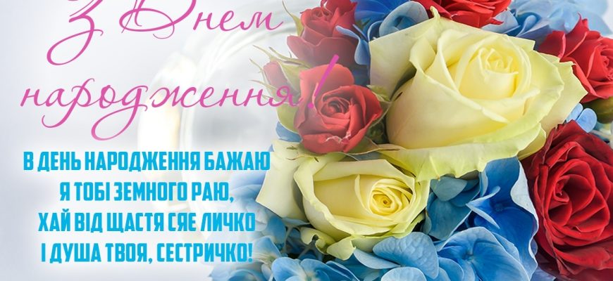 Найніжніші привітання з днем народження для сестри
