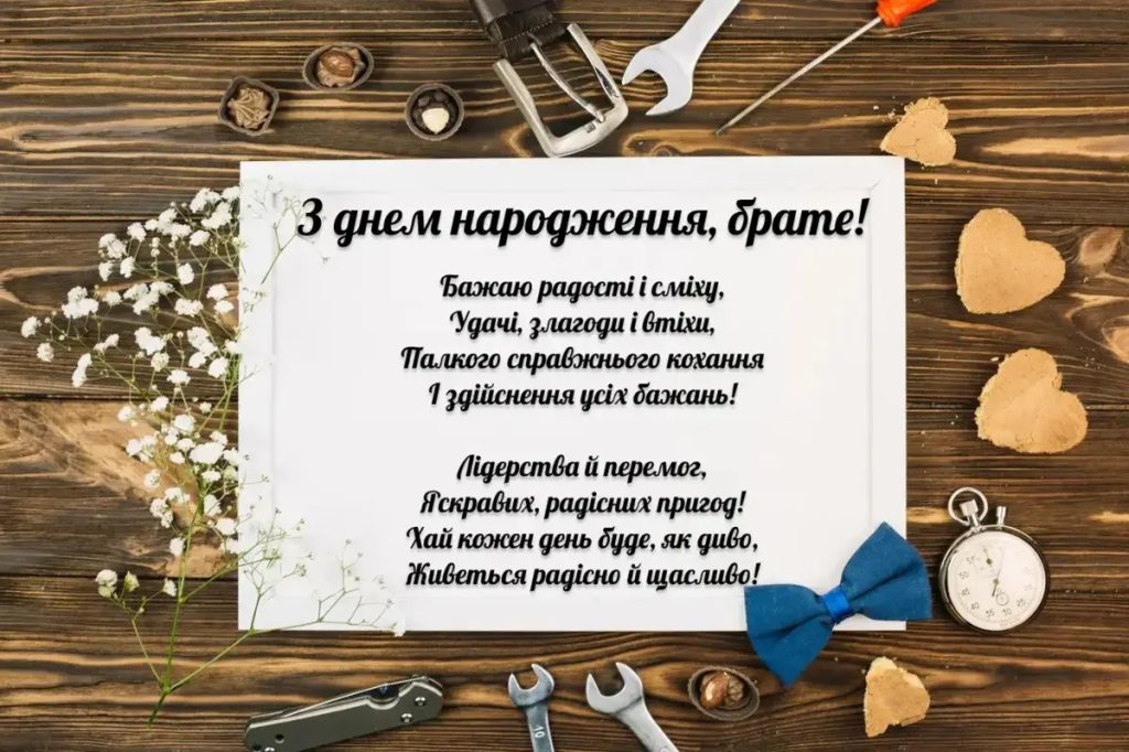 Найкращі привітання з днем народження для брата