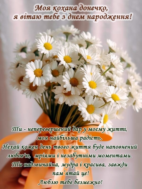 Найтепліші привітання з днем народження доньці від мами своїми словами