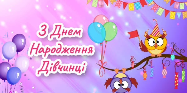 Найкрасивіші привітання з днем народження