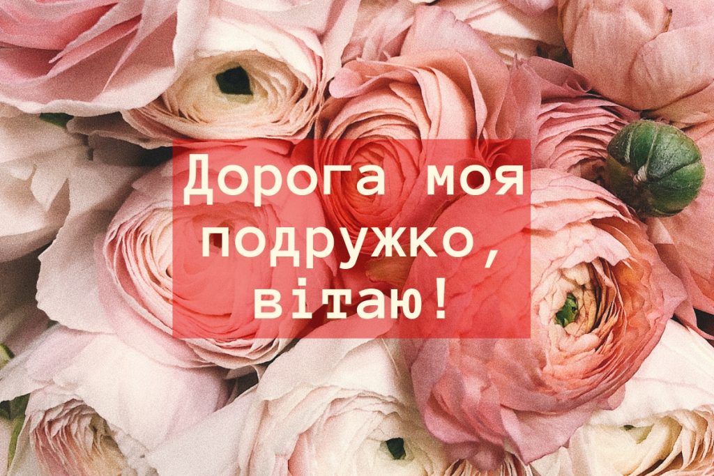 Найкращі привітання з днем народження подрузі