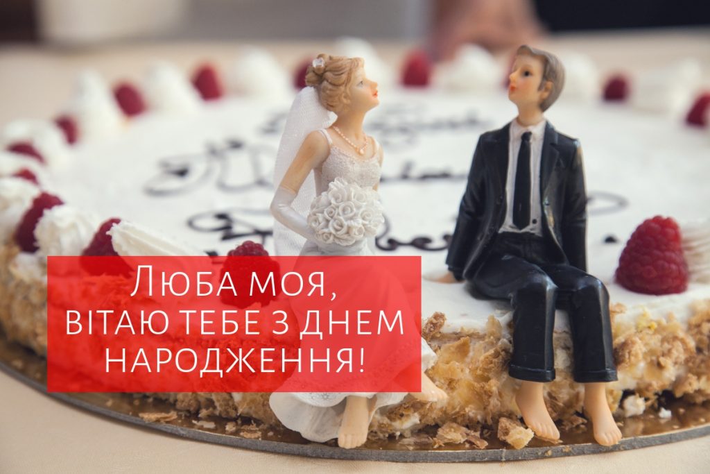 Найніжніші привітання з днем народження дружини