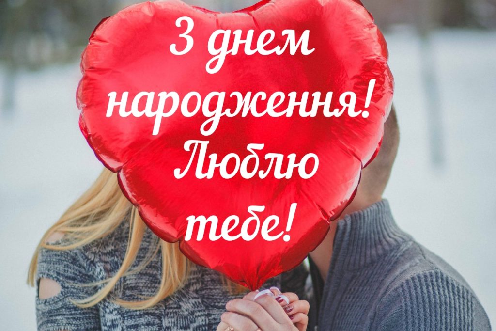 Найкращі привітання з днем народження коханому чоловіку від дружини