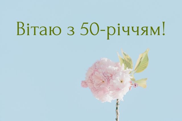 привітань із 50-річчям своїми словами