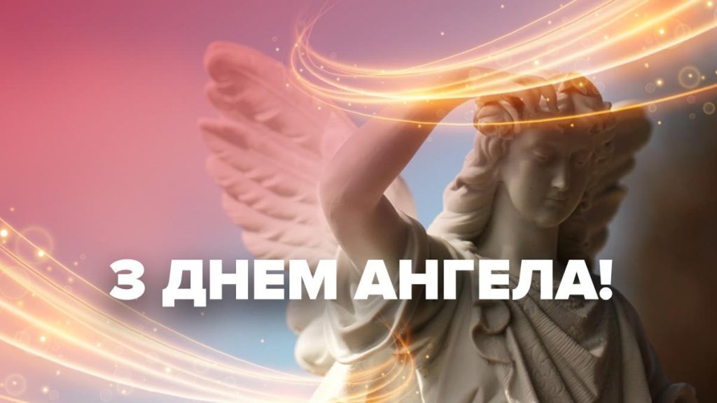 привітання з днем ангела своїми словами
