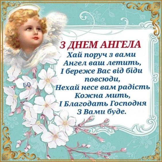 привітання з днем ангела своїми словами