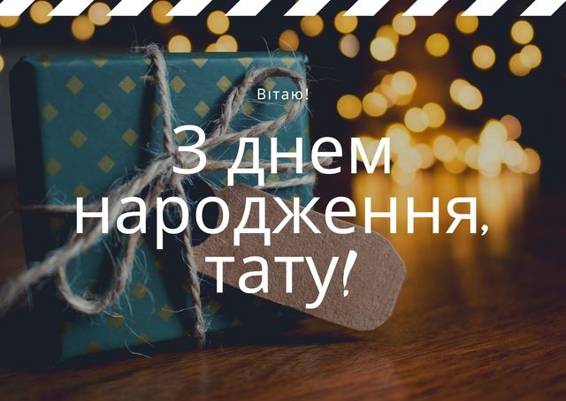Найкращі привітання з днем народження для тата