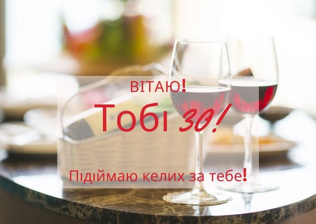 привітання для 30-річної дівчини