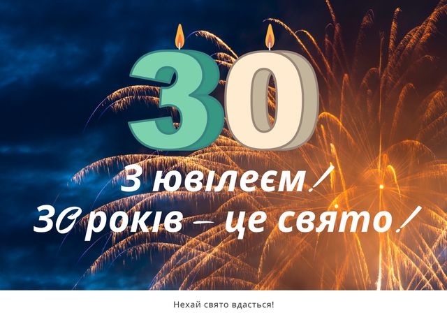 привітання для 30-річної дівчини