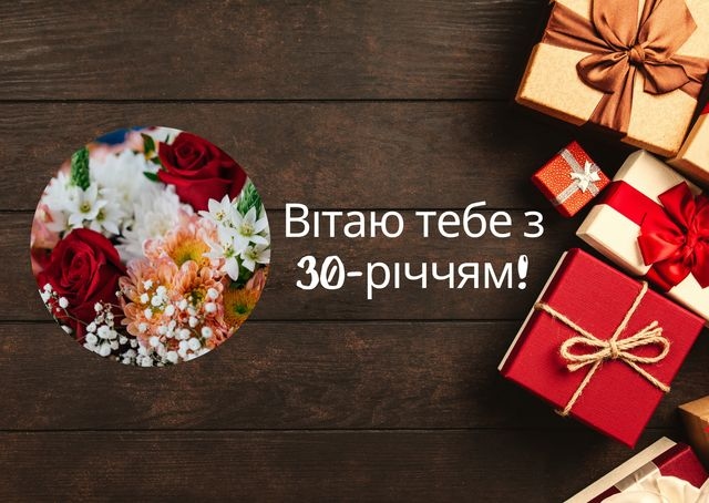 привітання з 30-річчям