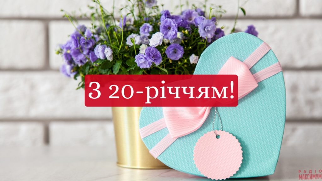 Привітання з 20-річчям своїми словами