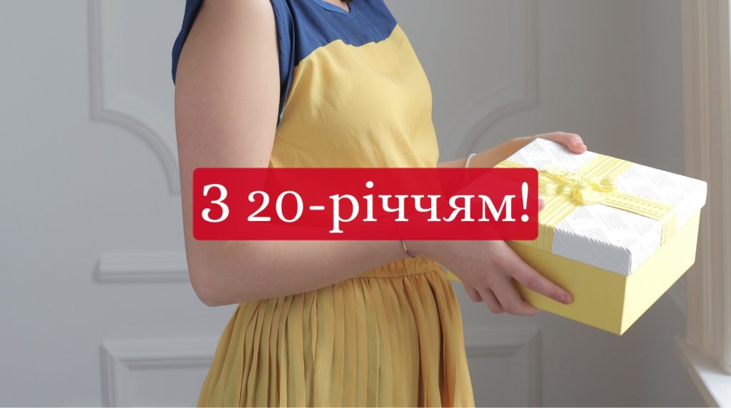 Привітання з 20-річчям своїми словами