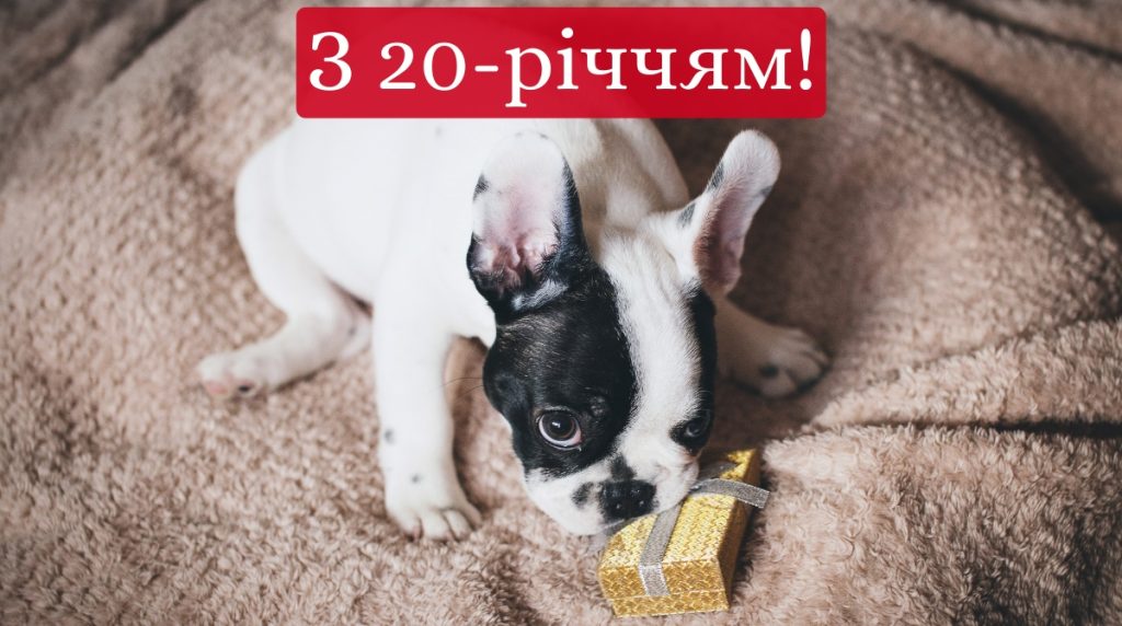 Привітання з 20-річчям своїми словами