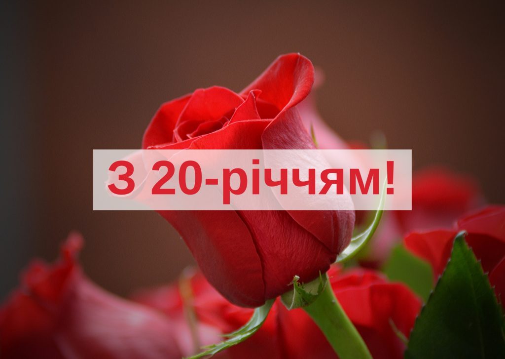 Найкращі привітання з 20-річчям хлопцю