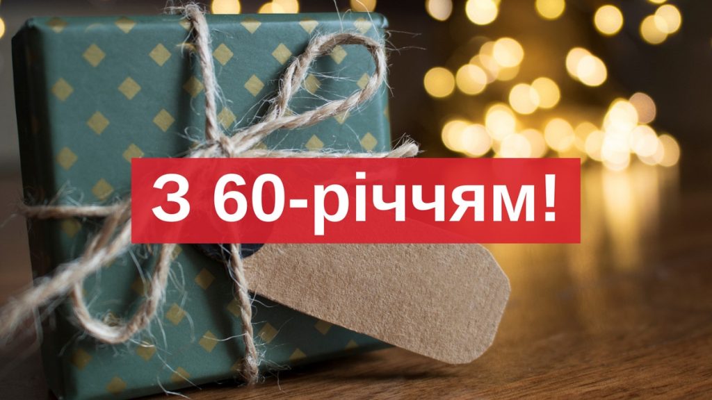 як сучасно привітати чоловіка з 60-річчям