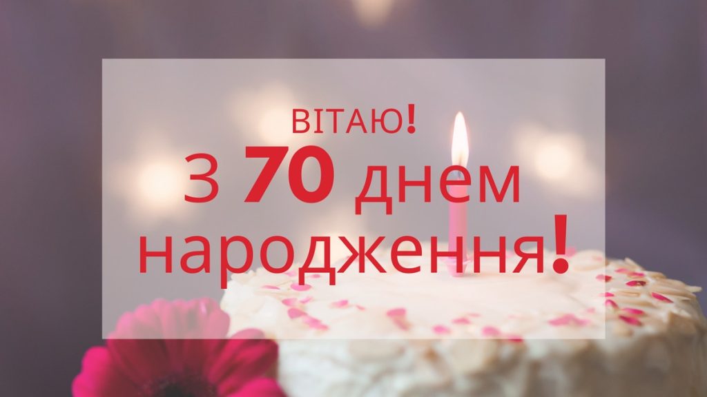 велика збірка привітань із 70-річчям своїми словами