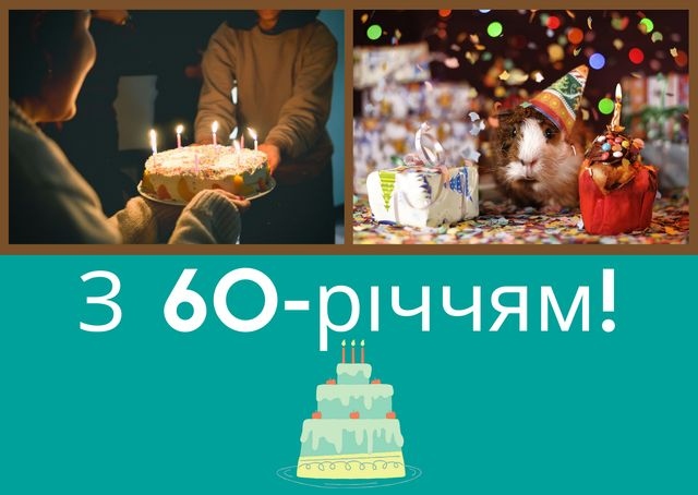 як сучасно привітати чоловіка з 60-річчям