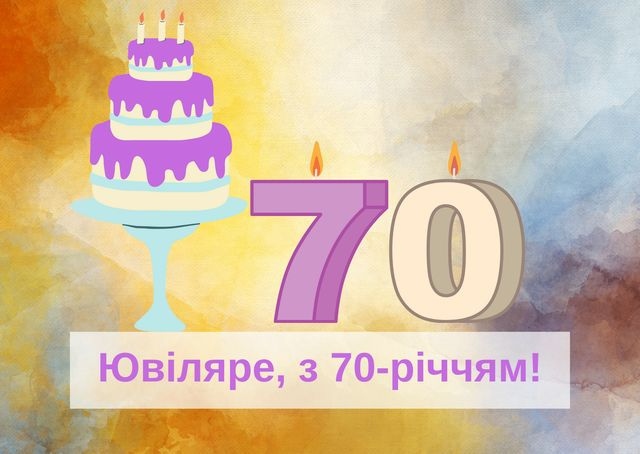 велика збірка привітань із 70-річчям своїми словами