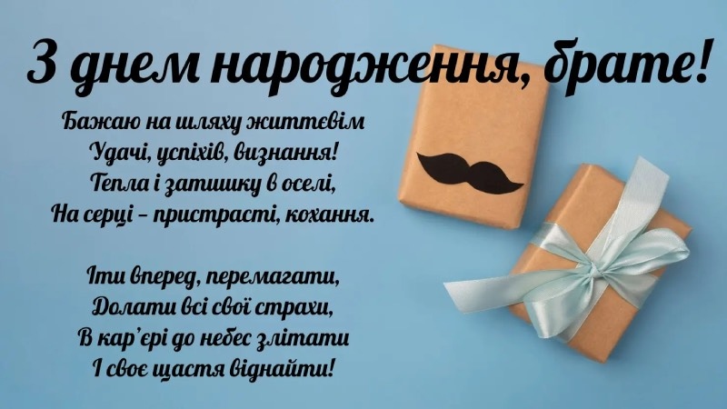 Найкращі привітання з днем народження для брата