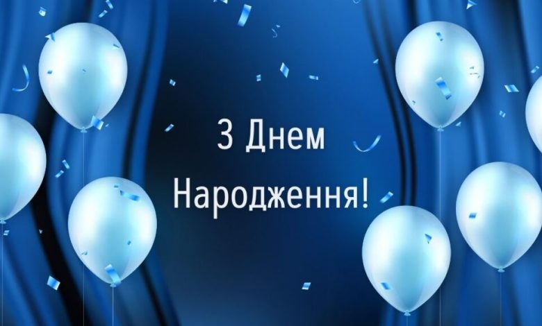 Найкращі оригінальні привітання з днем народження чоловікові