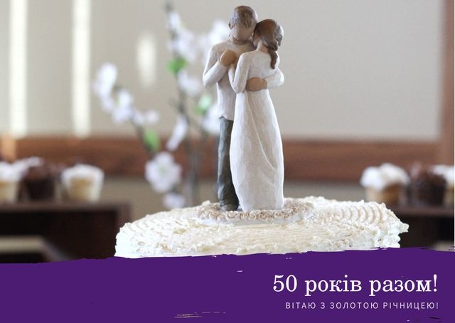 Найкращі вітання з золотим весіллям (50 років разом)