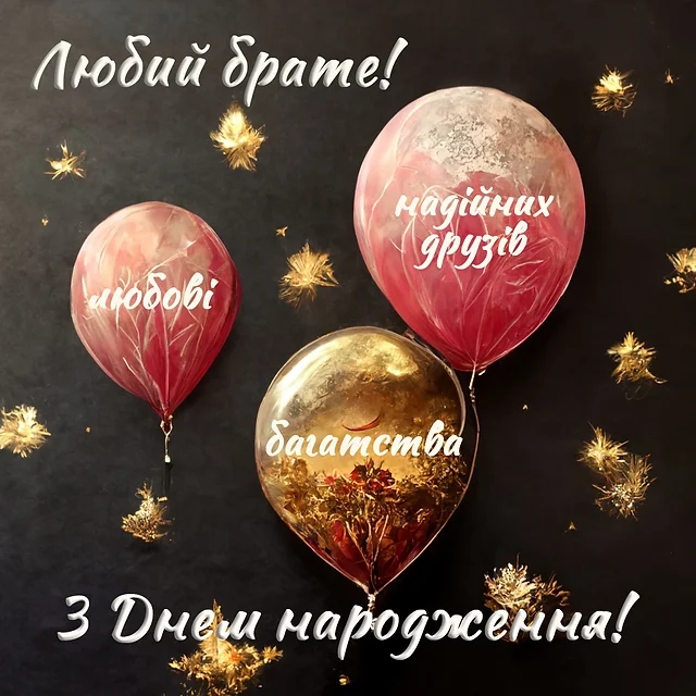 Найкращі оригінальні привітання з днем народження любому брату