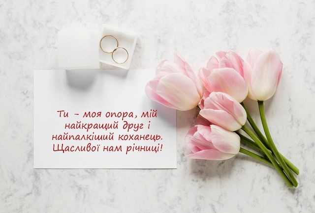 Велика колекція привітань з річницею весілля на будь-який смак