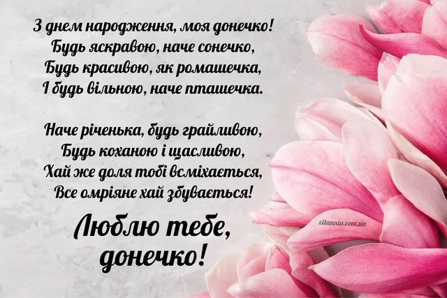 Оригінальні привітання дочці