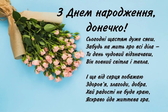 Найніжніші привітання з днем народження дорослої доньки від мами