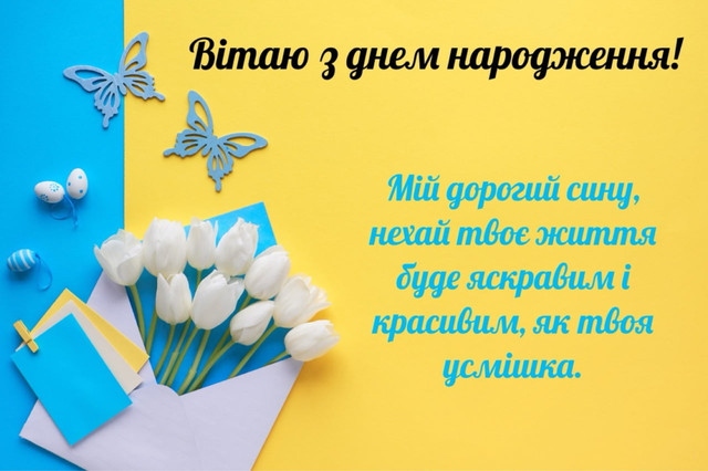 Зворушливі привітання з днем народження сину від мами