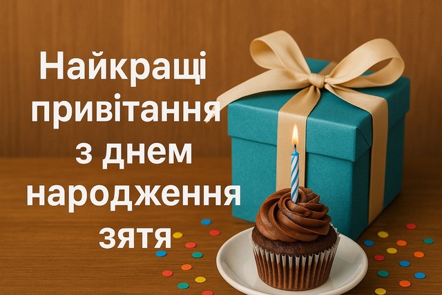 З днем народження, зятю!