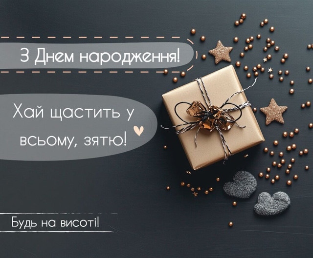 З днем народження, зятю!