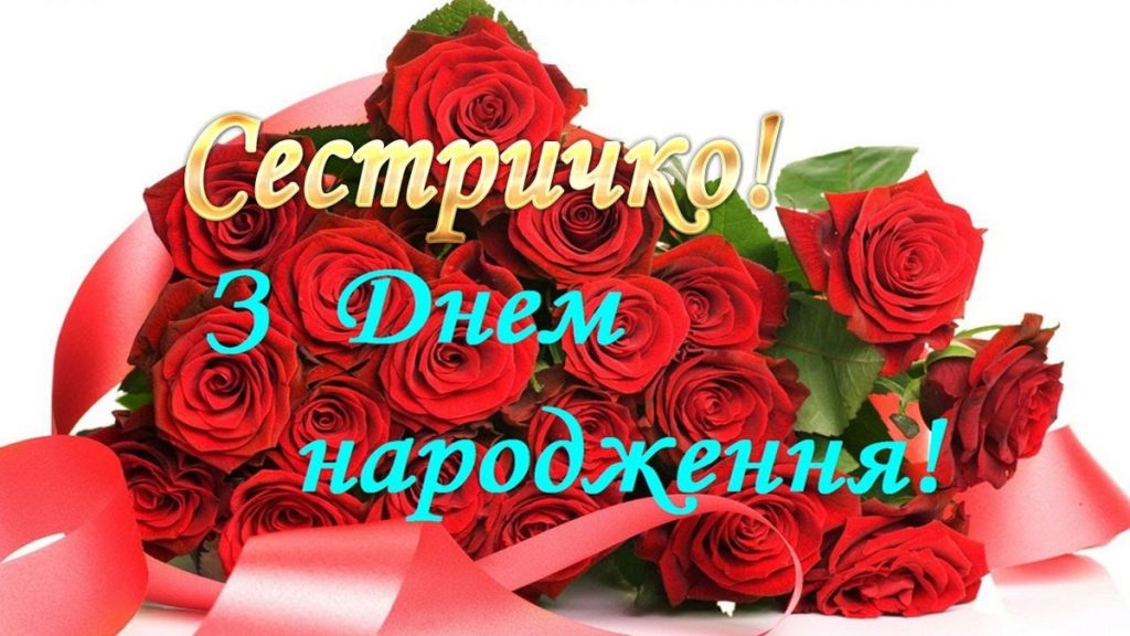 Найніжніші привітання з днем народження для сестри