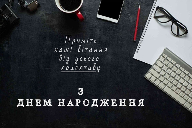 Найкращі привітання з днем народження для начальника