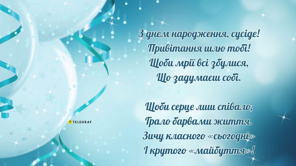 Найкращі привітання з днем народження сусідки