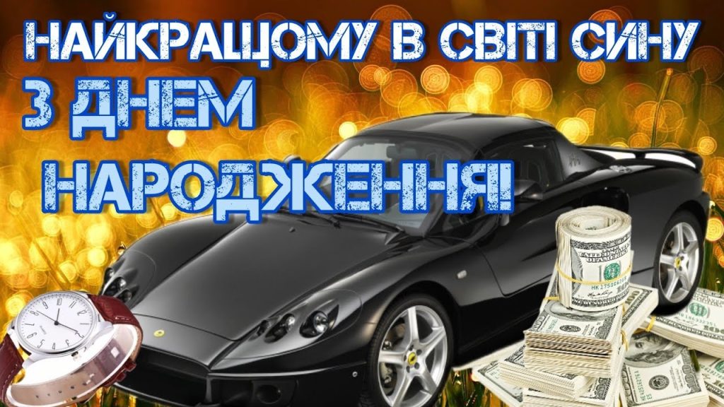 Найдорожчі привітання з днем народження для сина