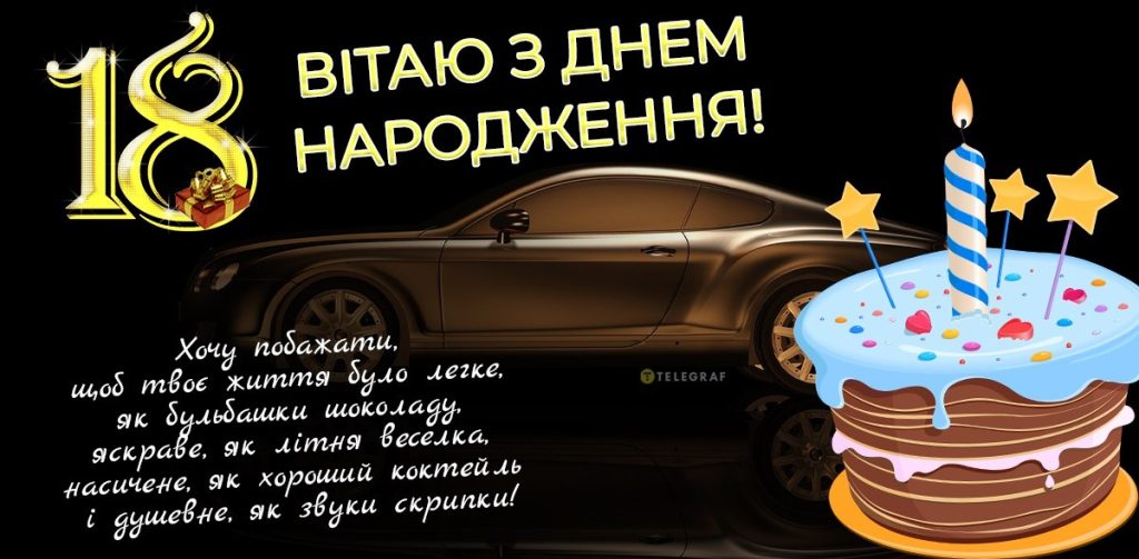 Найкращі привітання з 18-річчям хлопцю