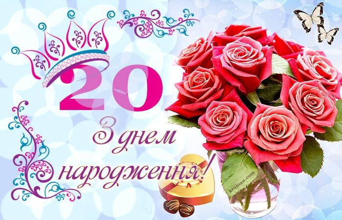 Найкращі привітання з 20-річчям дівчині